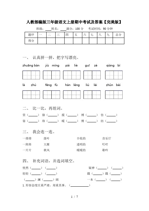 人教部编版三年级语文上册期中考试及答案【完美版】