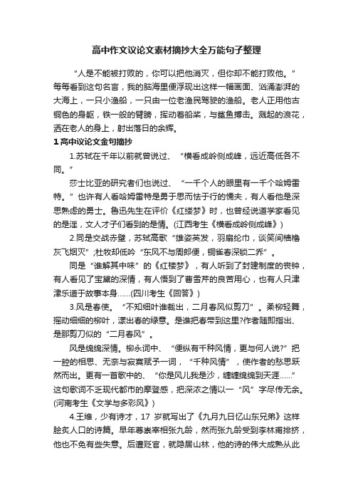 高中作文议论文素材摘抄大全万能句子整理