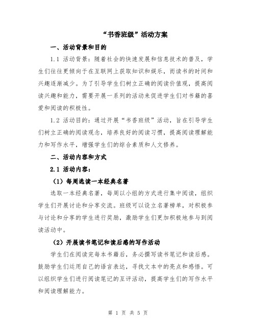 “书香班级”活动方案