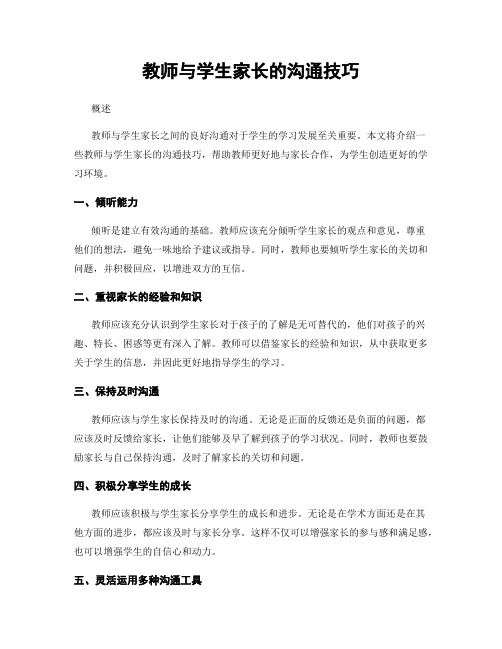 教师与学生家长的沟通技巧