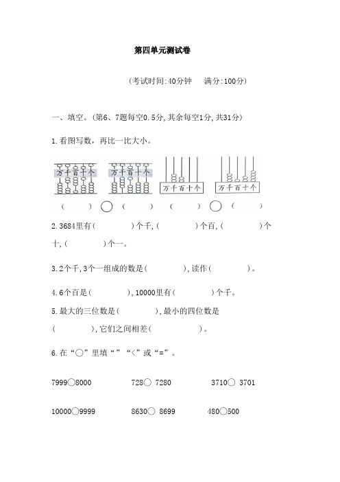 2022-2023学年苏教版二年级数学下册第四单元认识万以内的数测试卷含答案