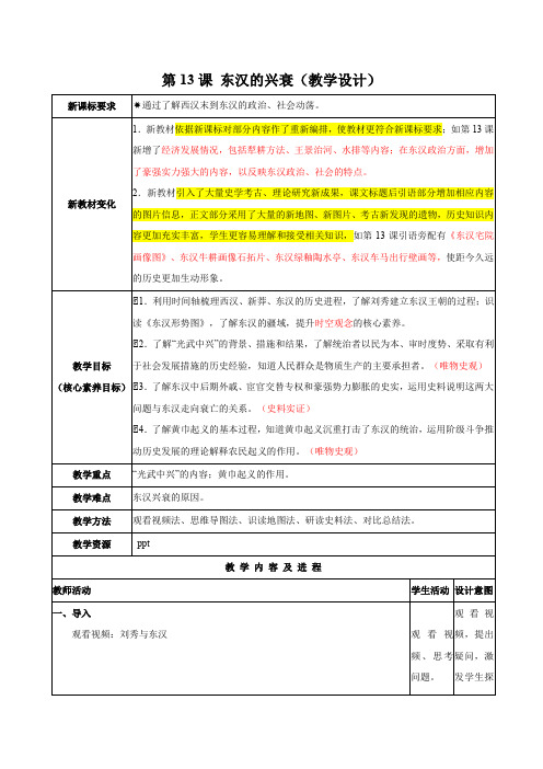 全国初中历史教师赛课一等奖人教版历史七年级上册(人教2024年新编)《东汉的兴衰》教学设计