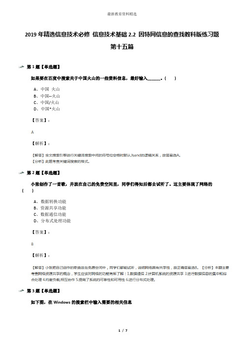 2019年精选信息技术必修 信息技术基础2.2 因特网信息的查找教科版练习题第十五篇