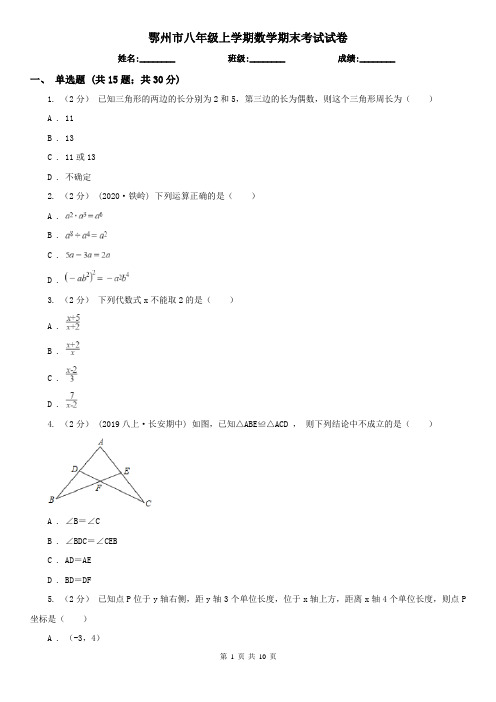 鄂州市八年级上学期数学期末考试试卷