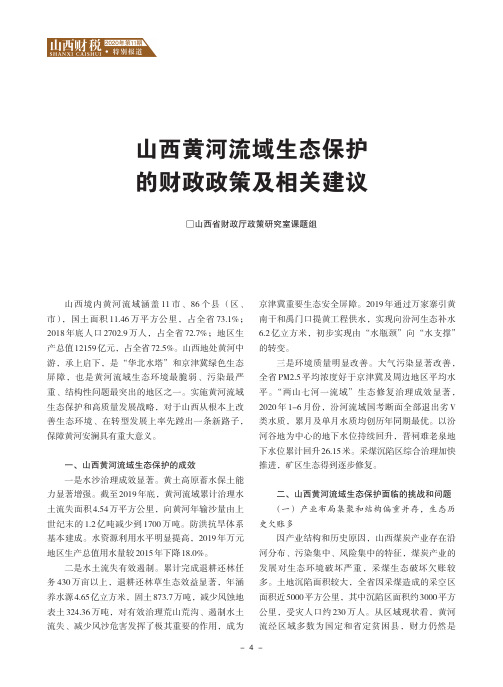 山西黄河流域生态保护的财政政策及相关建议