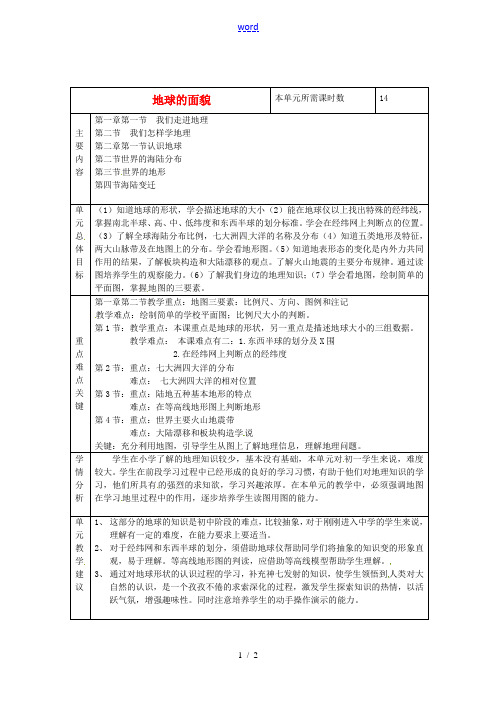 山东省邹平县实验中学七年级地理上册 地球的面貌教案 湘教版