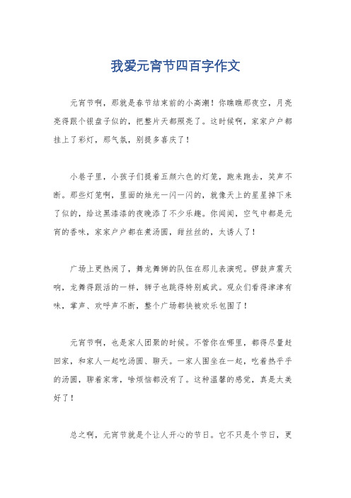 我爱元宵节四百字作文