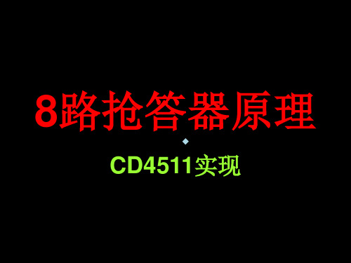 八路抢答器(CD4511实现)