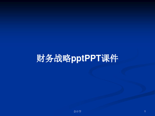 财务战略pptPPT学习教案