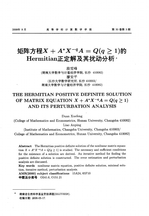 矩阵方程X+A ＊X-qA=Q(q≥1)的Hermitian正定解及其扰动分析