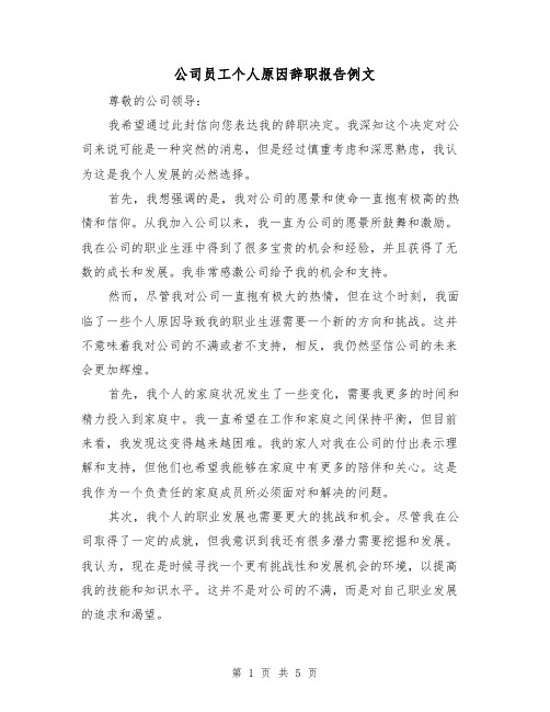 公司员工个人原因辞职报告例文（三篇）