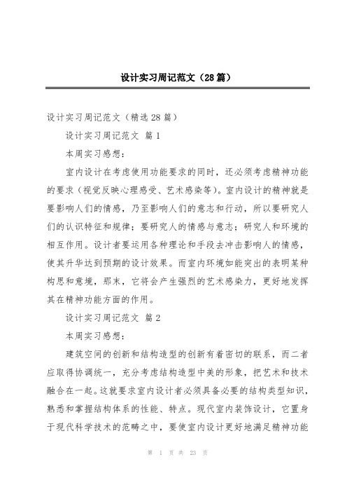 设计实习周记范文(28篇)