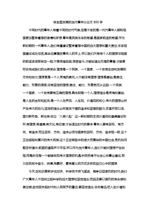 做全面发展的当代青年议论文800字