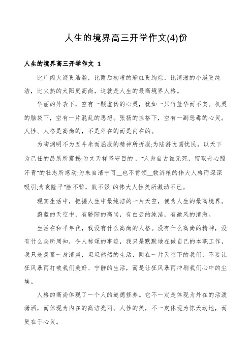 人生的境界高三开学作文份