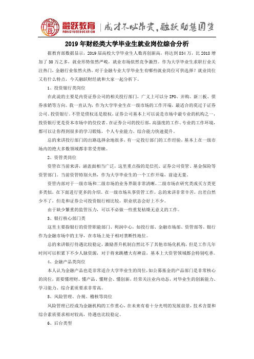 2019年财经类大学毕业生就业岗位综合分析