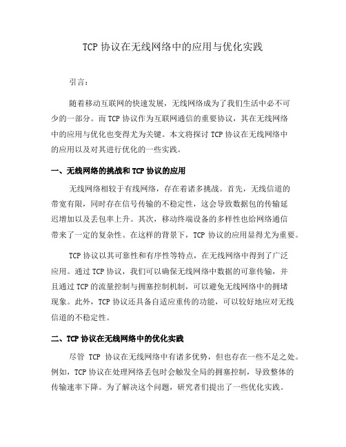 TCP协议在无线网络中的应用与优化实践(三)