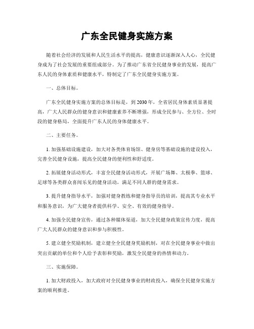 广东全民健身实施方案