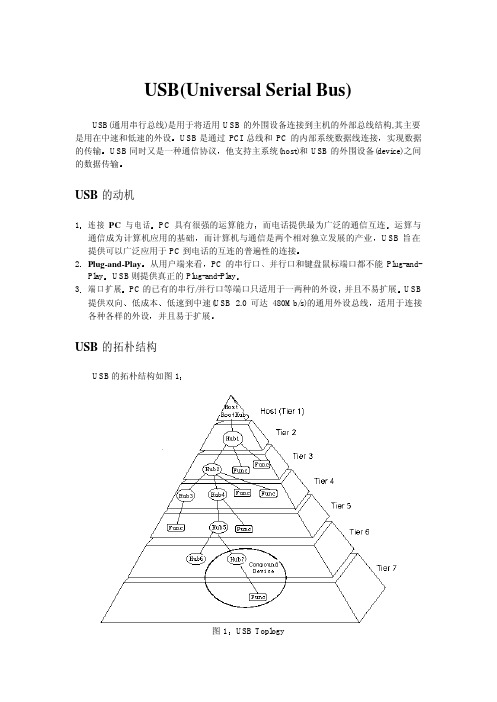 USB协议的中文简要说明书