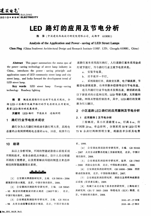 LED路灯的应用及节电分析