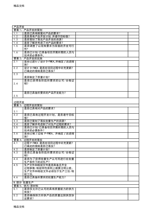 VDA6.3过程审核：制造过程审核提问表(汇编)