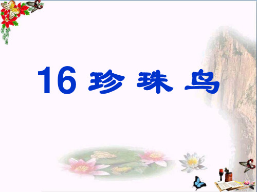 新人教版  【小学教育】五年级语文上册第16课珍珠鸟课件1