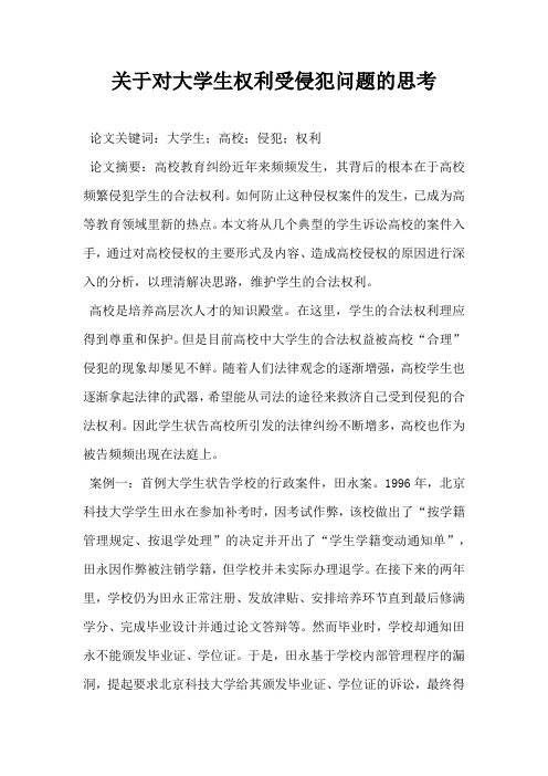 关于对大学生权利受侵犯问题的思考