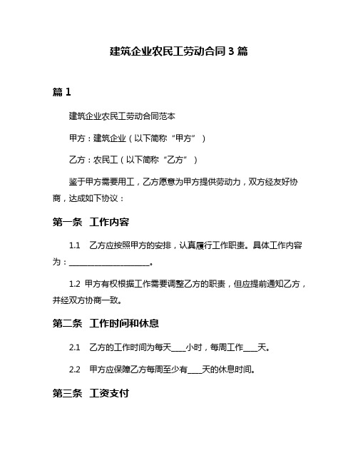 建筑企业农民工劳动合同3篇