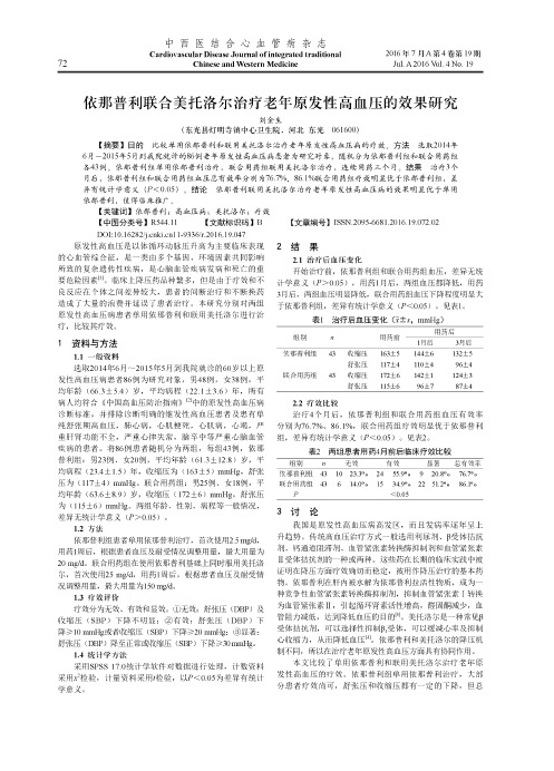 依那普利联合美托洛尔治疗老年原发性高血压的效果研究