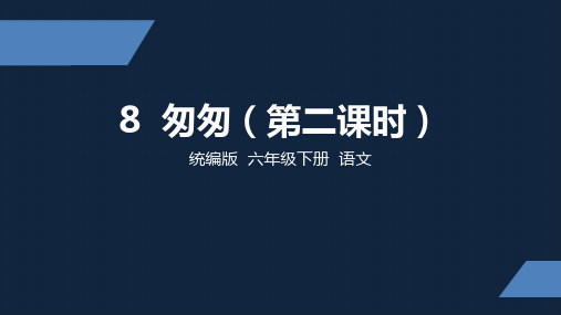 部编版 小学语文 六年级 下册 8匆匆 第二课时 PPT课件