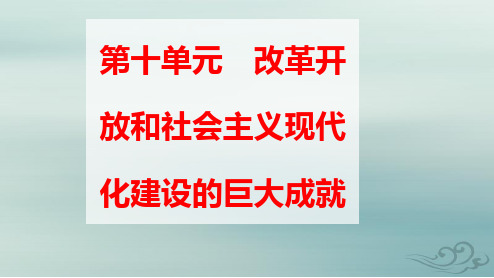 新教材高中历史第十单元改革开放和社会主义现代化建设的巨大成就pptx课件部编版必修中外历史纲要上