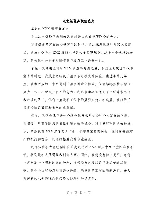 大堂经理辞职信范文（二篇）