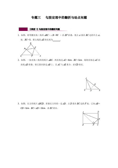 第17章专题三  勾股定理中的翻折与动点问题-2020-2021学年人教版八年级数学下册