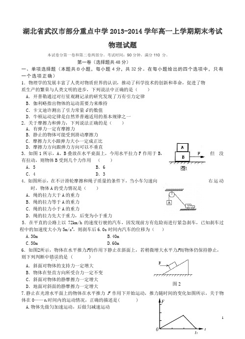 湖北省武汉市部分重点中学2013-2014学年高一上学期期末考试