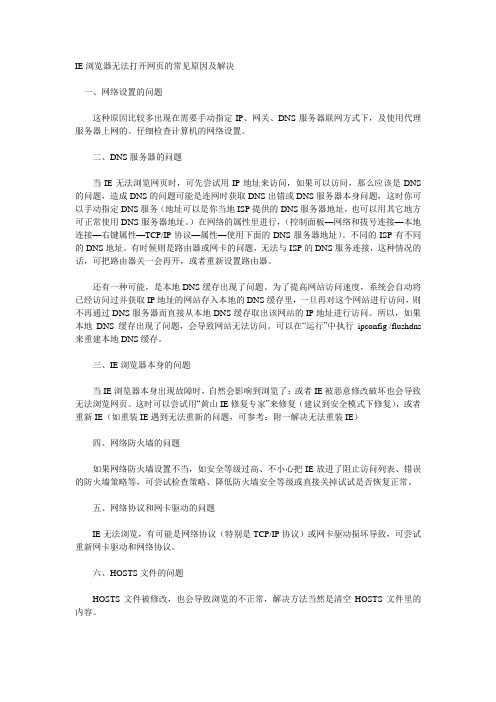 IE浏览器无法打开网页的常见原因及解决