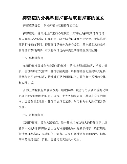 抑郁症的分类单相抑郁与双相抑郁的区别