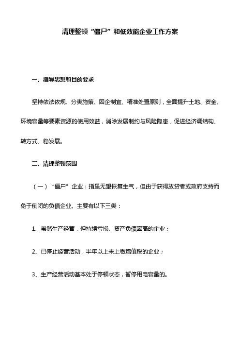 清理整顿“僵尸”和低效能企业工作方案