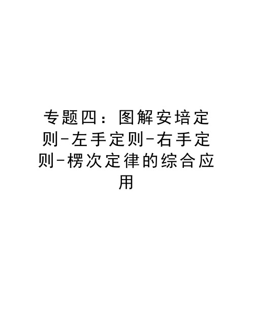 专题四：图解安培定则-左手定则-右手定则-楞次定律的综合应用复习过程