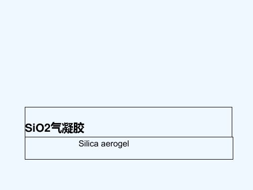 SiO2气凝胶的特性及应用