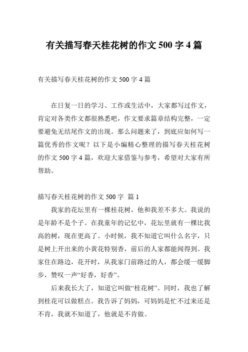 有关描写春天桂花树的作文500字4篇