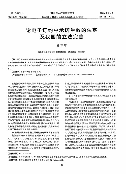 论电子订约中承诺生效的认定及我国的立法完善