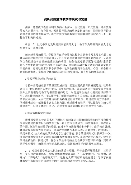 浅析我国篮球教学的现状与发展