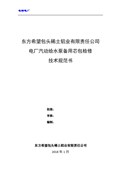 包铝电厂东方希望包头稀土铝业有限责任公司电厂汽动给水泵备用芯包