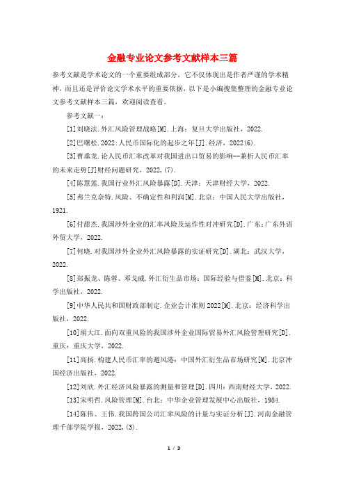 金融专业论文参考文献样本三篇