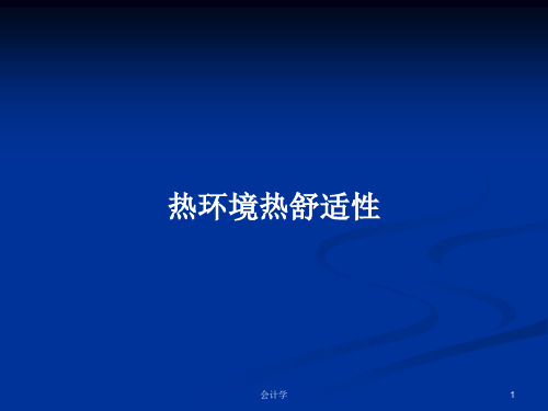 热环境热舒适性PPT学习教案