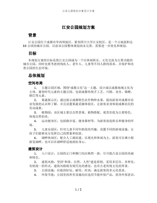 江安公园规划方案设计方案