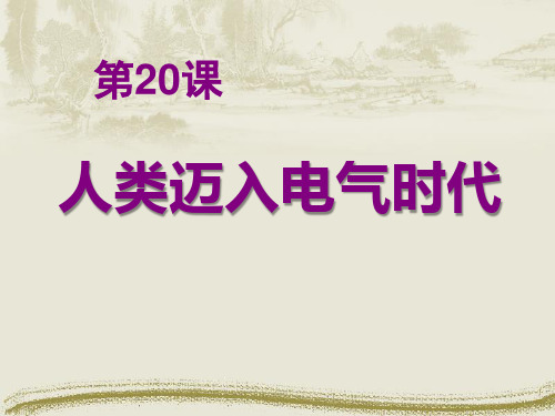 《人类迈入电气时代》垄断资本主义时代的世界-部编版九年级历史上册