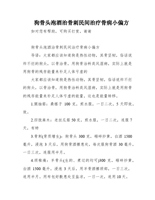 狗骨头泡酒治骨刺民间治疗骨病小偏方