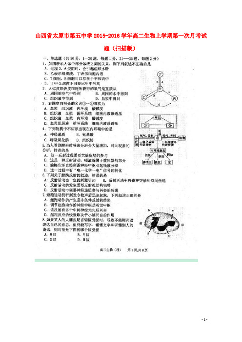 山西省太原市第五中学高二生物上学期第一次月考试题(