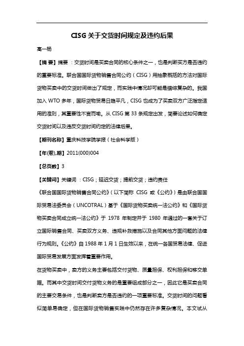 CISG关于交货时间规定及违约后果