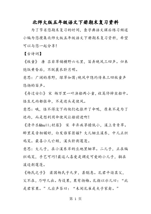 北师大版五年级语文下册期末复习资料-精选文档